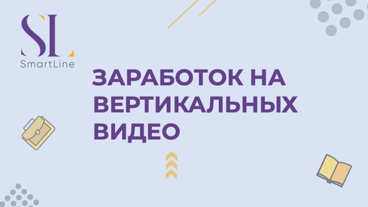 Заработок на вертикальных видео